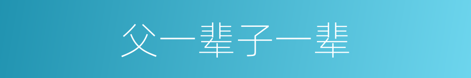 父一辈子一辈的同义词