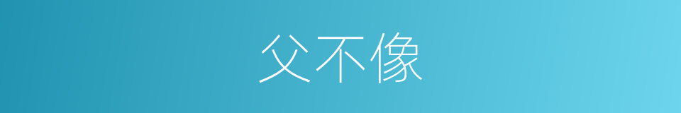 父不像的同义词