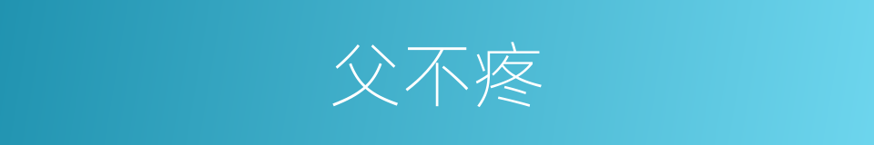 父不疼的同义词