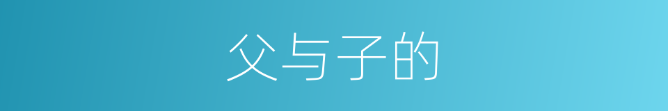 父与子的的同义词