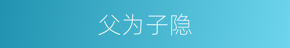 父为子隐的意思