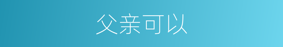 父亲可以的意思