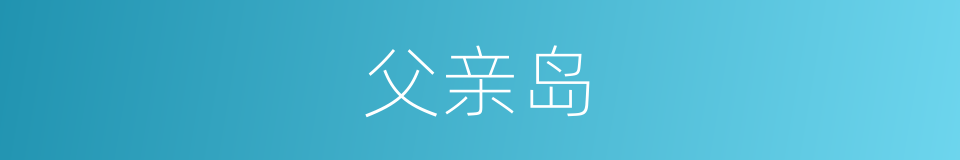 父亲岛的同义词