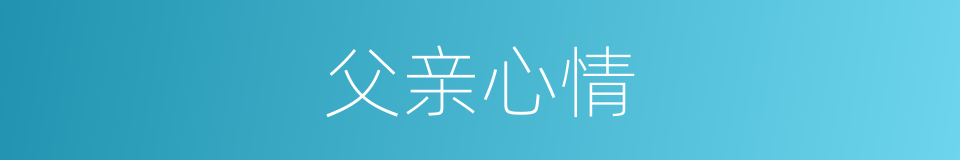 父亲心情的同义词