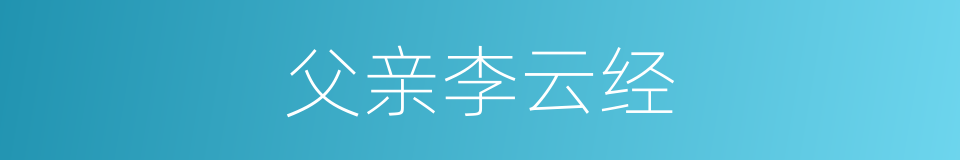 父亲李云经的同义词