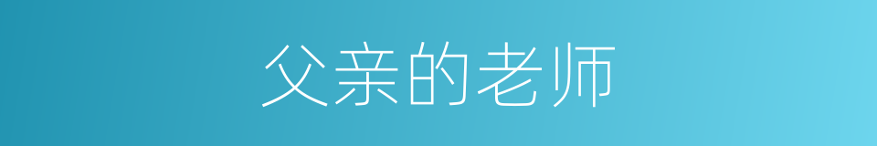父亲的老师的同义词