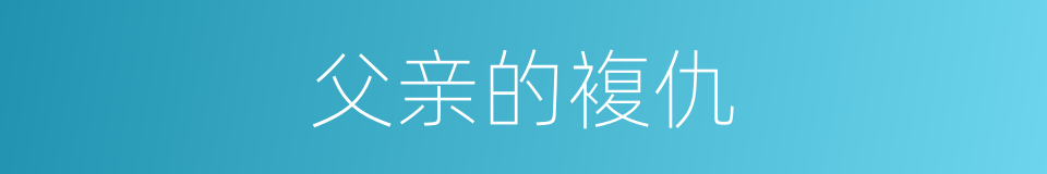 父亲的複仇的同义词