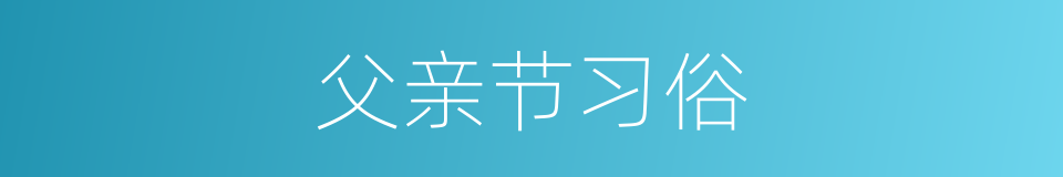 父亲节习俗的同义词