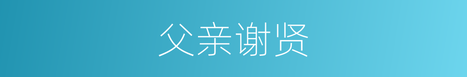 父亲谢贤的同义词