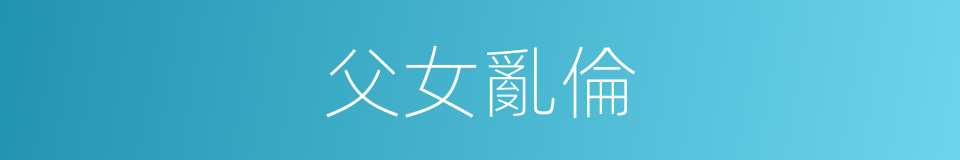 父女亂倫的同義詞