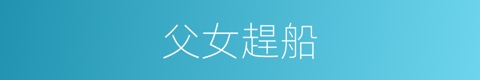 父女趕船的同義詞