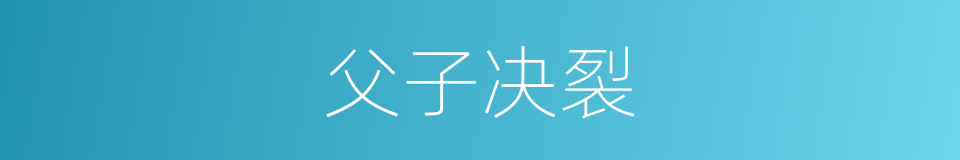 父子决裂的同义词