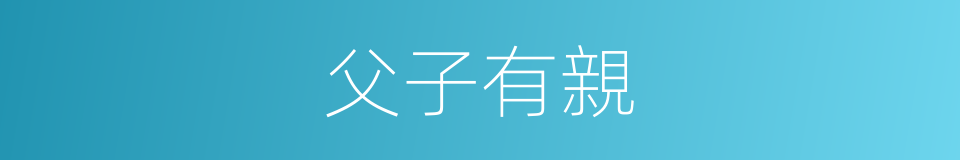 父子有親的意思