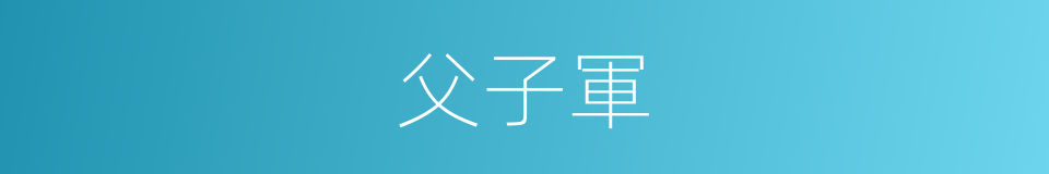 父子軍的意思