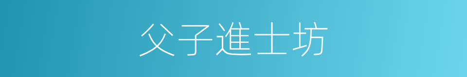 父子進士坊的同義詞