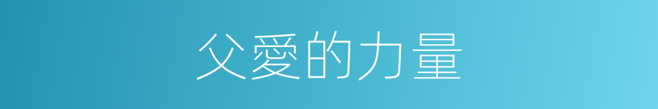 父愛的力量的同義詞