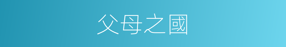父母之國的同義詞