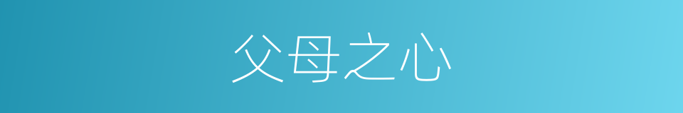 父母之心的同义词