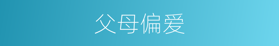 父母偏爱的同义词