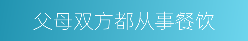 父母双方都从事餐饮的同义词