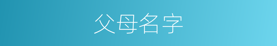 父母名字的同义词