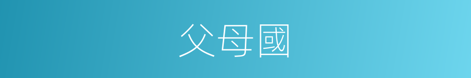 父母國的意思