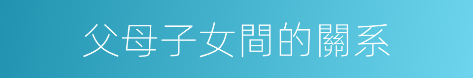 父母子女間的關系的同義詞