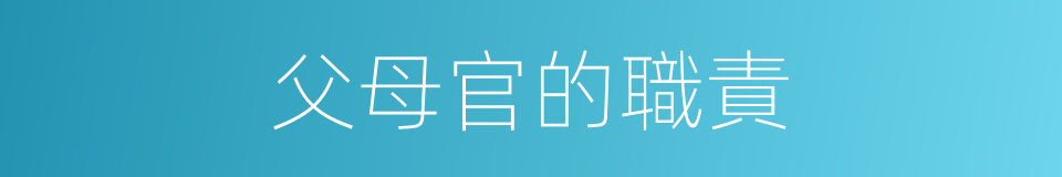 父母官的職責的同義詞