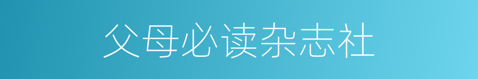 父母必读杂志社的同义词