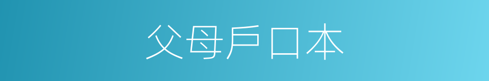 父母戶口本的同義詞