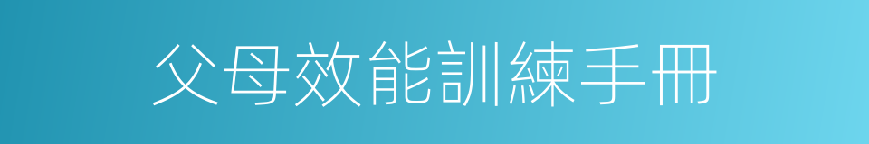 父母效能訓練手冊的同義詞