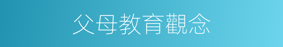 父母教育觀念的同義詞