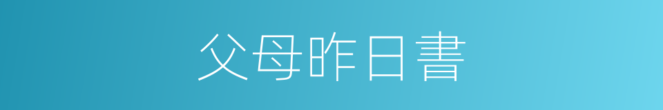 父母昨日書的同義詞