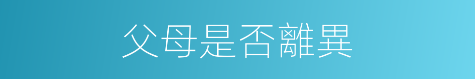 父母是否離異的同義詞