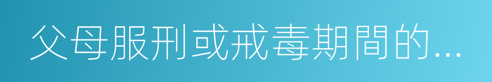 父母服刑或戒毒期間的兒童的同義詞