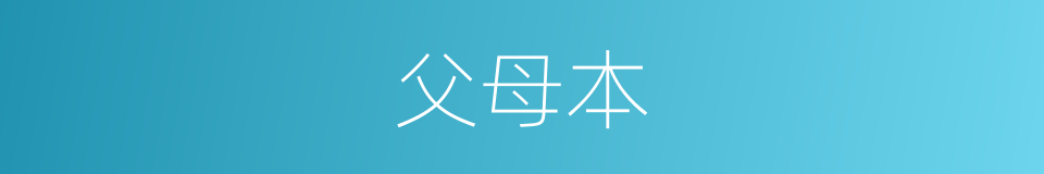 父母本的同义词