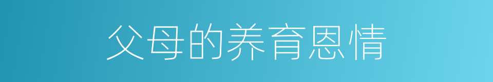 父母的养育恩情的同义词