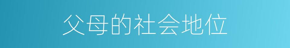 父母的社会地位的同义词