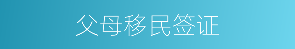 父母移民签证的同义词