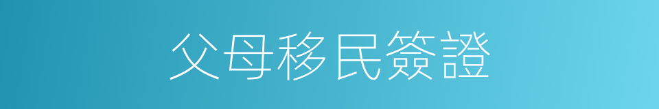 父母移民簽證的同義詞