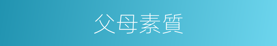 父母素質的同義詞