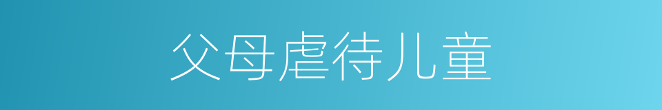 父母虐待儿童的同义词