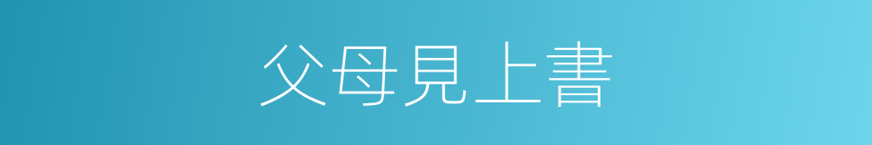 父母見上書的同義詞