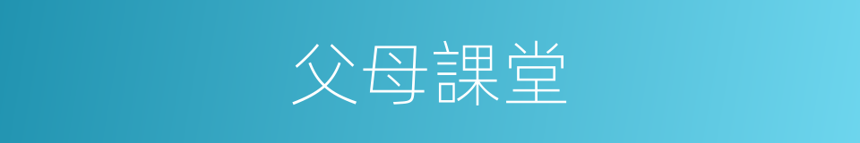 父母課堂的同義詞