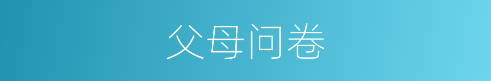 父母问卷的同义词