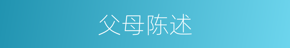 父母陈述的同义词
