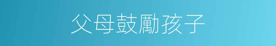 父母鼓勵孩子的同義詞