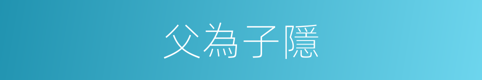 父為子隱的意思