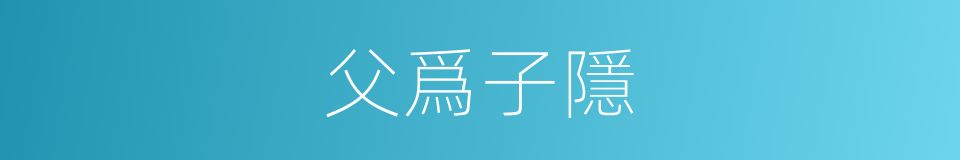 父爲子隱的意思