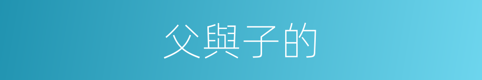 父與子的的同義詞